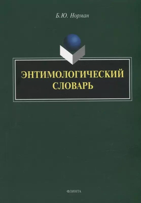 Обложка книги "Борис Норман: Энтимологический словарь"