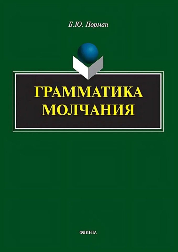 Обложка книги "Борис Норман: Грамматика молчания"