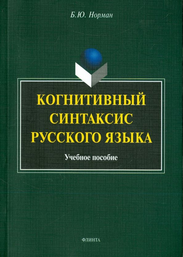 Обложка книги "Борис Норман: Когнитивный синтаксис русского языка. Учебное пособие"