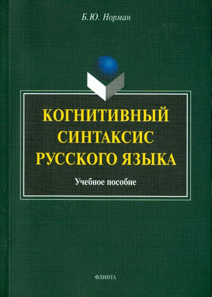 Обложка книги "Борис Норман: Когнитивный синтаксис русского языка. Учебное пособие"
