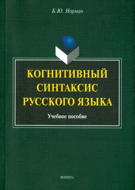Обложка книги "Борис Норман: Когнитивный синтаксис русского языка. Учебное пособие"