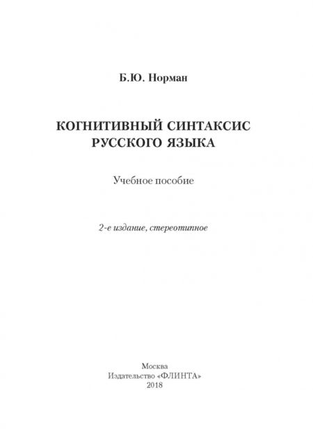 Фотография книги "Борис Норман: Когнитивный синтаксис русского языка. Учебное пособие"