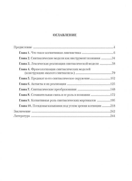 Фотография книги "Борис Норман: Когнитивный синтаксис русского языка. Учебное пособие"
