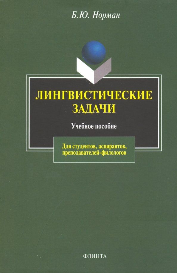 Обложка книги "Борис Норман: Лингвистические задачи. Учебное пособие"