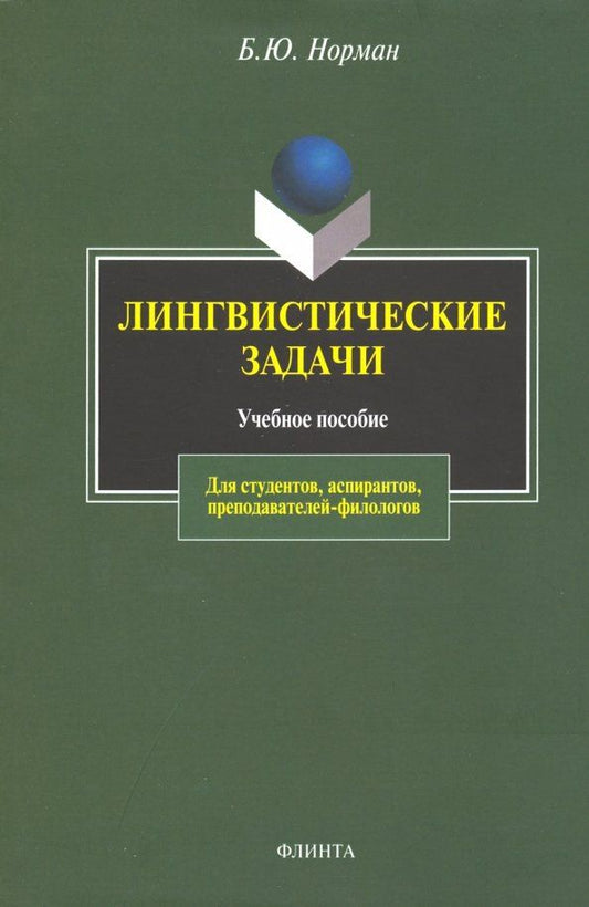 Обложка книги "Борис Норман: Лингвистические задачи. Учебное пособие"