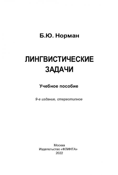 Фотография книги "Борис Норман: Лингвистические задачи. Учебное пособие"