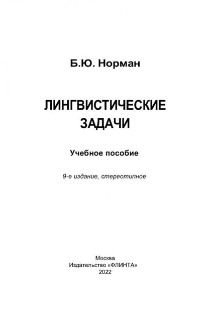 Фотография книги "Борис Норман: Лингвистические задачи. Учебное пособие"