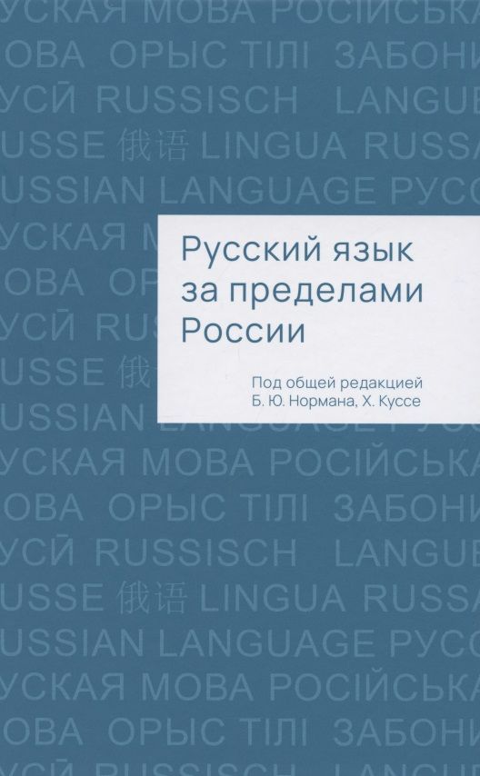 Обложка книги "Борис Норман: Русский язык за пределами России. Коллективная монография"