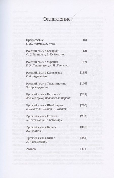 Фотография книги "Борис Норман: Русский язык за пределами России. Коллективная монография"