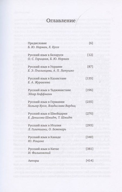 Фотография книги "Борис Норман: Русский язык за пределами России. Коллективная монография"