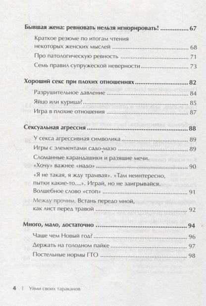 Фотография книги "Борис Новодержкин: Уйми своих тараканов. Записки антипсихолога"