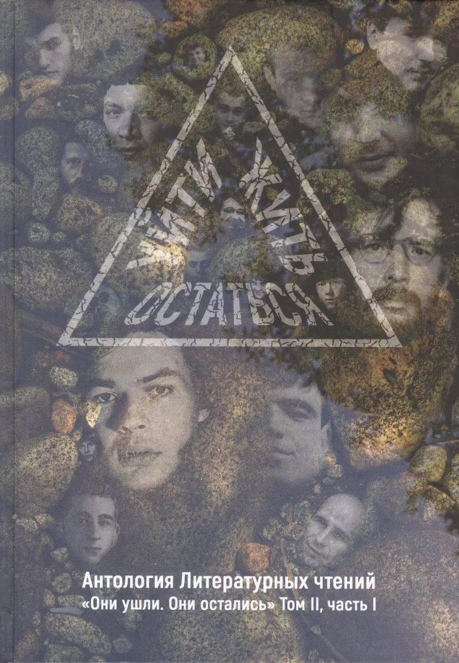 Обложка книги "Борис Олегович: Уйти. Остаться. Жить. Том 2. Часть 1. Антология литературных чтений. "Они ушли. Они остались""
