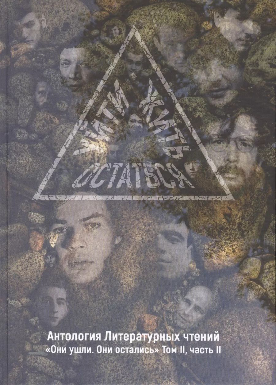 Обложка книги "Борис Олегович: Уйти. Остаться. Жить. Том 2. Часть 2. Антология литературных чтений. "Они ушли. Они остались""