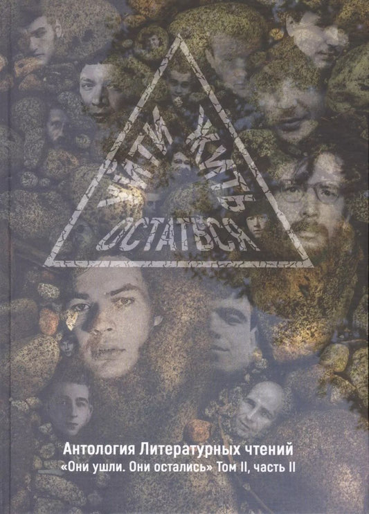 Обложка книги "Борис Олегович: Уйти. Остаться. Жить. Том 2. Часть 2. Антология литературных чтений. "Они ушли. Они остались""