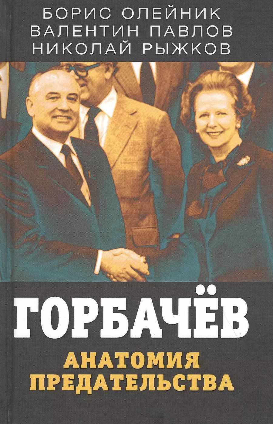 Обложка книги "Борис Олейник: Горбачев. Анатомия предательства"