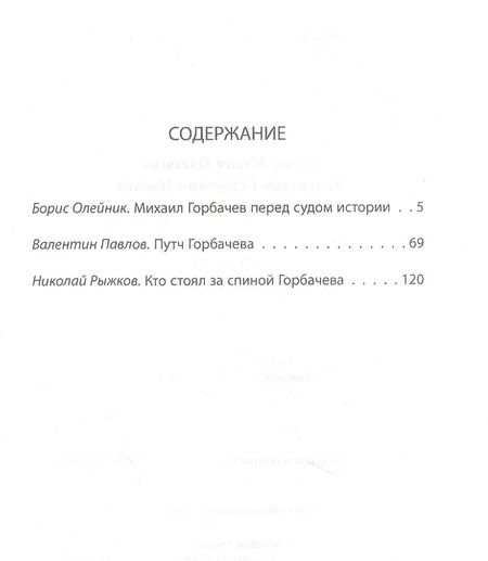 Фотография книги "Борис Олейник: Горбачев. Анатомия предательства"