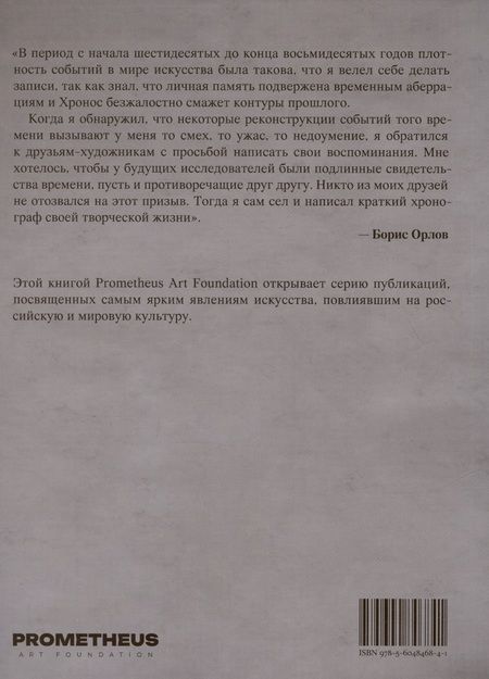 Фотография книги "Борис Орлов: Хронограф"