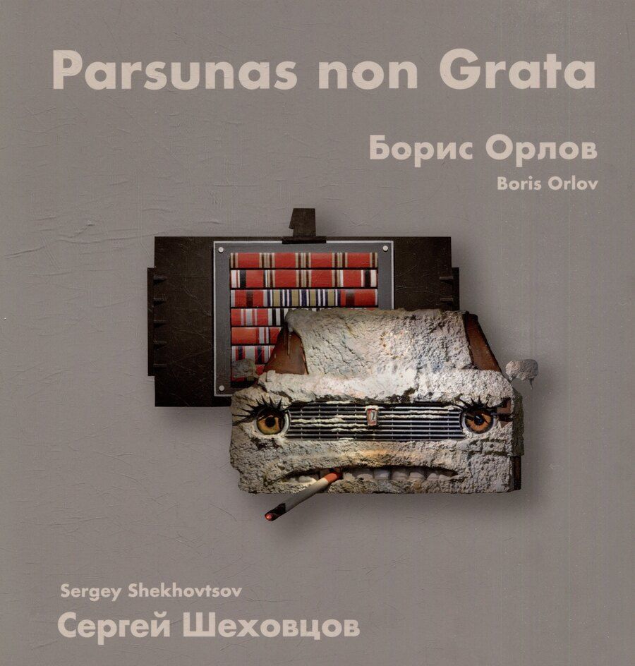 Обложка книги "Борис Орлов, Сергей Шеховцов. Парсуны нон грата"