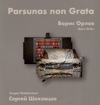 Обложка книги "Борис Орлов, Сергей Шеховцов. Парсуны нон грата"