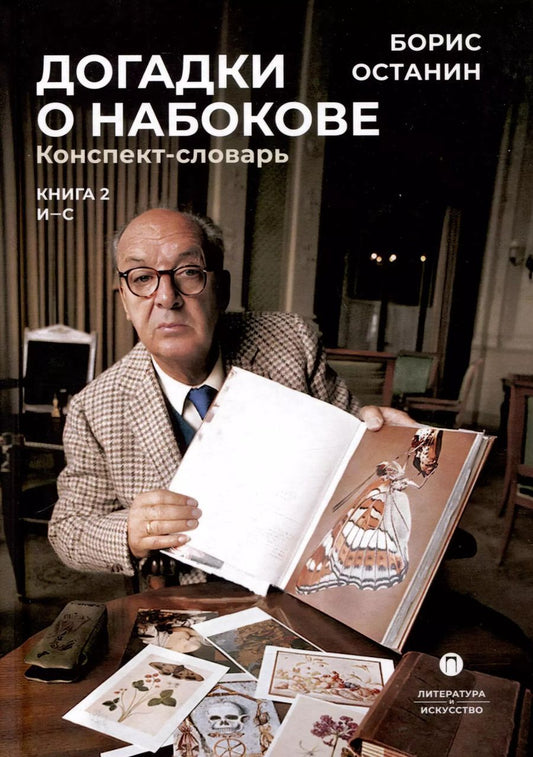 Обложка книги "Борис Останин: Догадки о Набокове. Конспект-словарь. В 3 книгах. Книга 2 (И-С)"