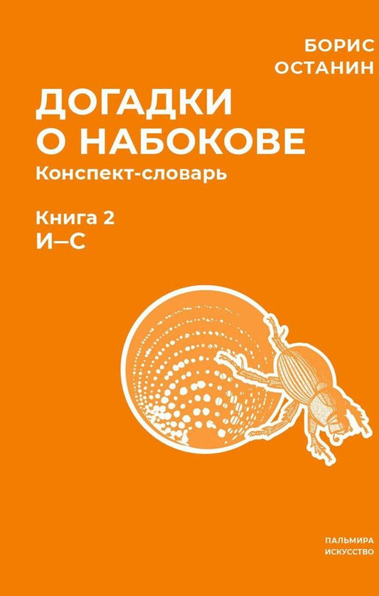 Обложка книги "Борис Останин: Догадки о Набокове. Конспект-словарь. В 3 книгах. Книга 2 (И-С)"
