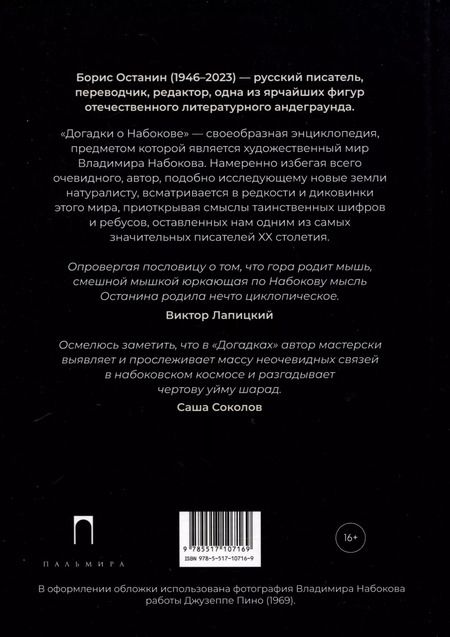 Фотография книги "Борис Останин: Догадки о Набокове. Конспект-словарь. В 3 книгах. Книга 2 (И-С)"