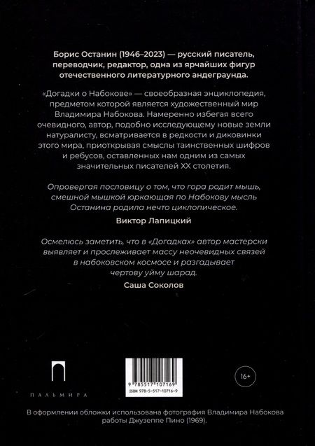 Фотография книги "Борис Останин: Догадки о Набокове. Конспект-словарь. В 3 книгах. Книга 2 (И-С)"