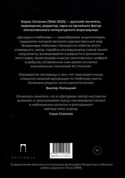 Фотография книги "Борис Останин: Догадки о Набокове. Конспект-словарь. В 3 книгах. Книга 2 (И-С)"