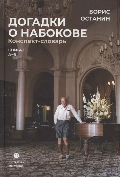 Обложка книги "Борис Останин: Догадки о Набокове. Конспект-словарь: Книга 1 (А-3)"