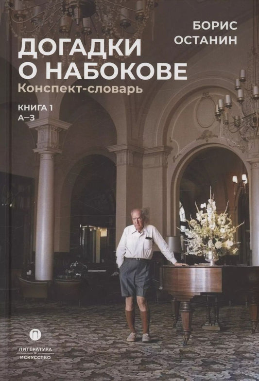 Обложка книги "Борис Останин: Догадки о Набокове. Конспект-словарь: Книга 1 (А-3)"