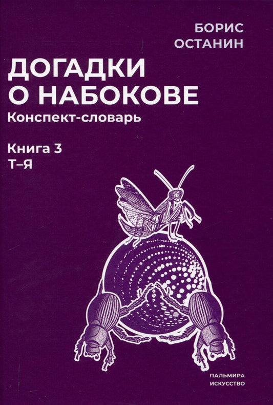 Обложка книги "Борис Останин: Догадки о Набокове. Конспект-словарь: В 3 книгах. Книга 3 (Т-Я)"