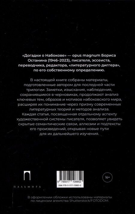 Фотография книги "Борис Останин: Догадки о Набокове. Конспект-словарь: В 3 книгах. Книга 3 (Т-Я)"