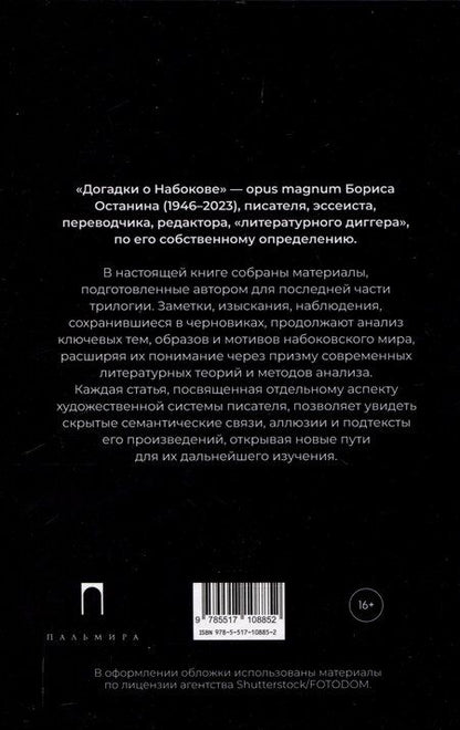 Фотография книги "Борис Останин: Догадки о Набокове. Конспект-словарь: В 3 книгах. Книга 3 (Т-Я)"