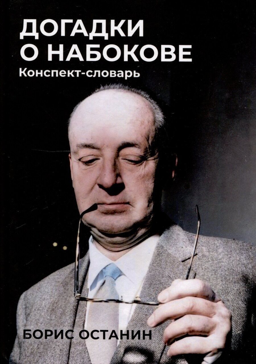 Обложка книги "Борис Останин: Догадки о Набокове: Конспект-словарь"