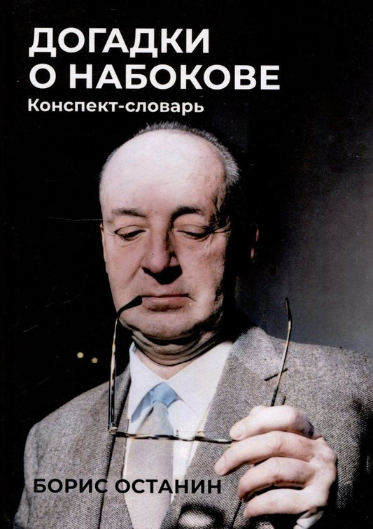 Обложка книги "Борис Останин: Догадки о Набокове: Конспект-словарь"