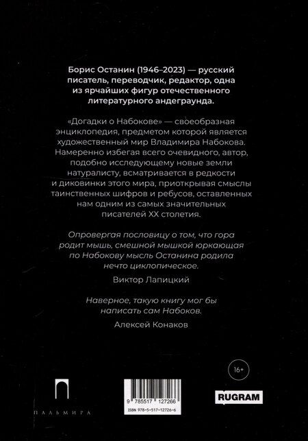 Фотография книги "Борис Останин: Догадки о Набокове: Конспект-словарь"