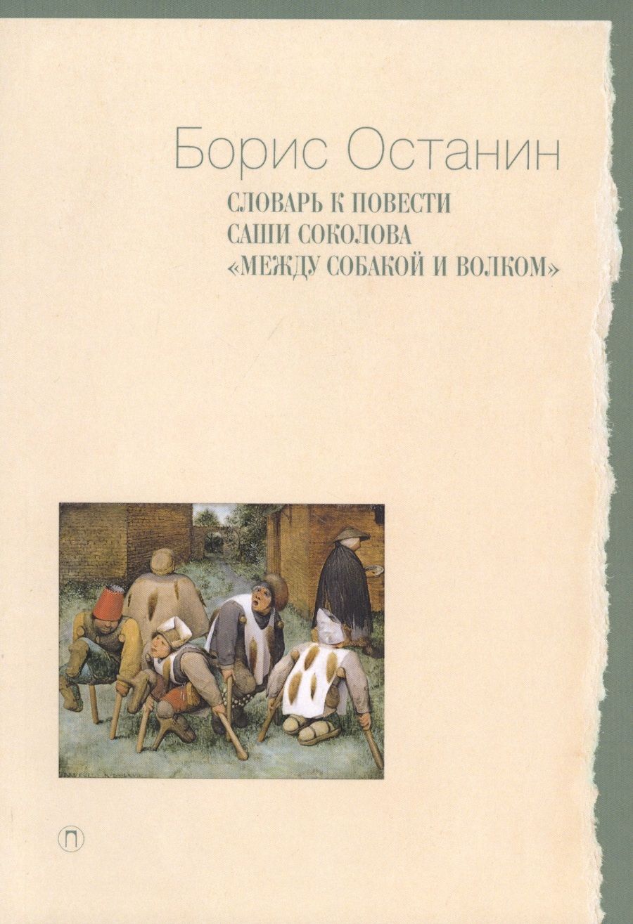 Обложка книги "Борис Останин: Словарь к повести Саши Соколова "Между собакой и волком""