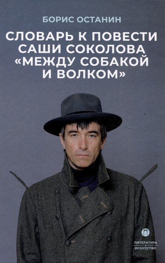 Обложка книги "Борис Останин: Словарь к повести Саши Соколова «Между собакой и волком»"