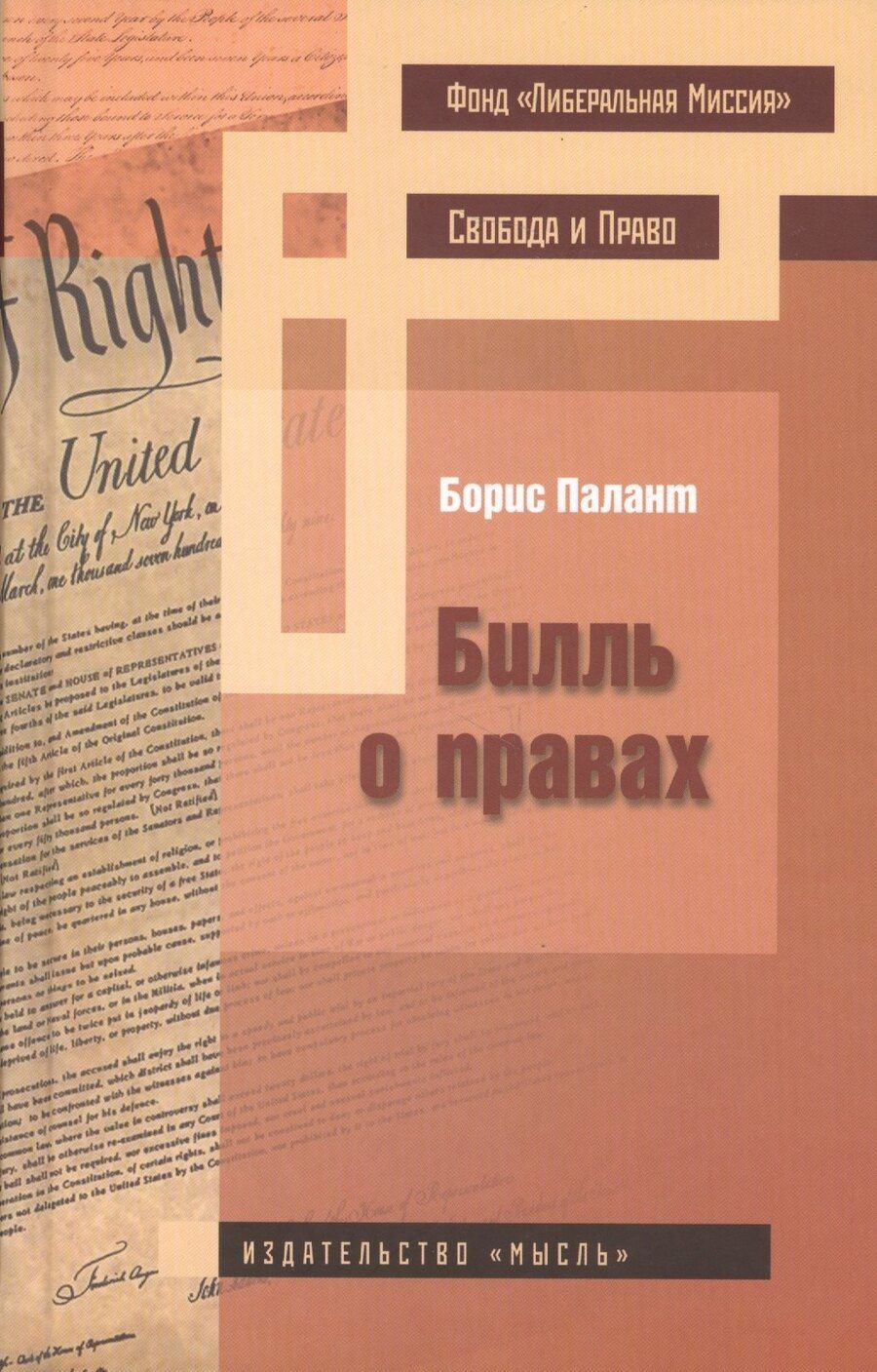 Обложка книги "Борис Палант: Билль о правах"