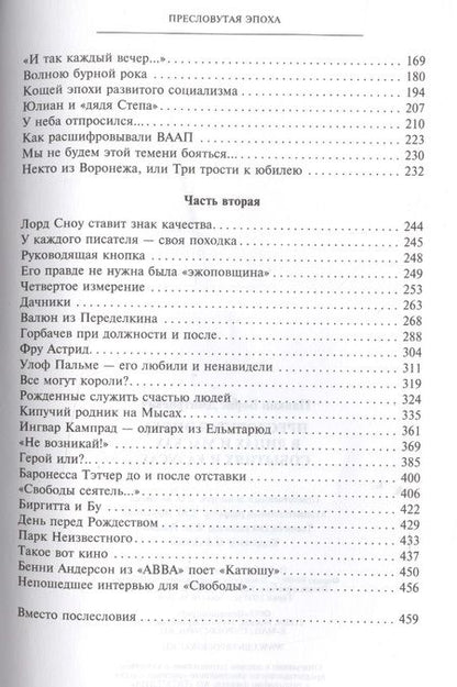 Фотография книги "Борис Панкин: Пресловутая эпоха в лицах и масках, событиях и казусах"