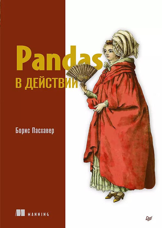 Обложка книги "Борис Пасхавер: Pandas в действии"