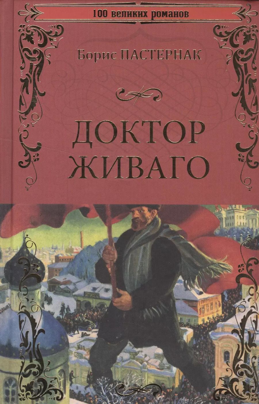 Обложка книги "Борис Пастернак: 100ВР Доктор Живаго"