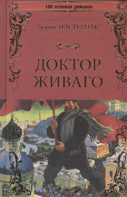 Обложка книги "Борис Пастернак: 100ВР Доктор Живаго"