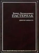 Обложка книги "Борис Пастернак: Доктор Живаго"
