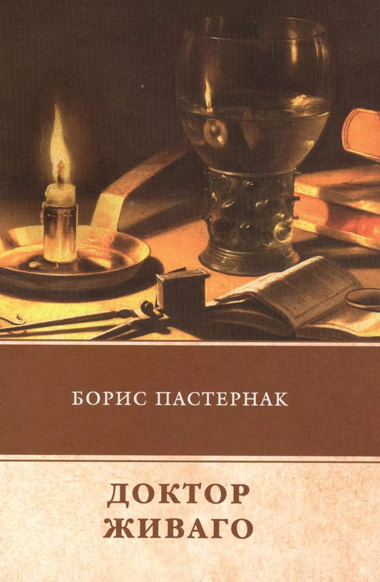 Обложка книги "Борис Пастернак: Доктор Живаго"