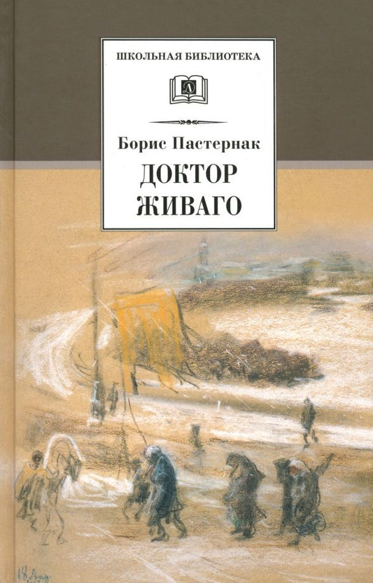 Обложка книги "Борис Пастернак: Доктор Живаго"