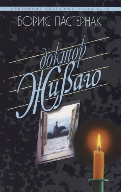 Обложка книги "Борис Пастернак: Доктор Живаго"