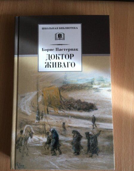 Фотография книги "Борис Пастернак: Доктор Живаго"