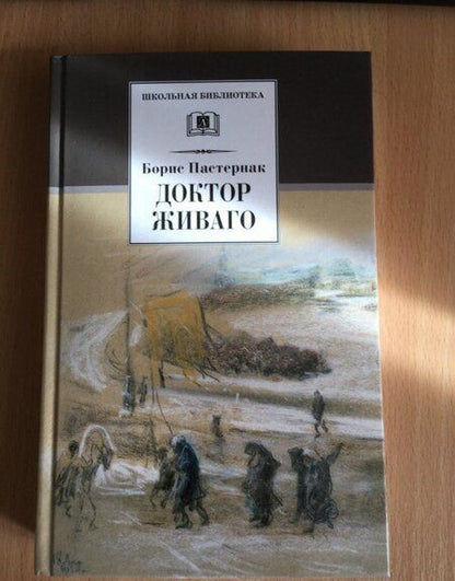Фотография книги "Борис Пастернак: Доктор Живаго"
