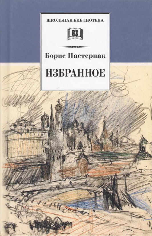 Обложка книги "Борис Пастернак: Доктор Живаго (роман)"